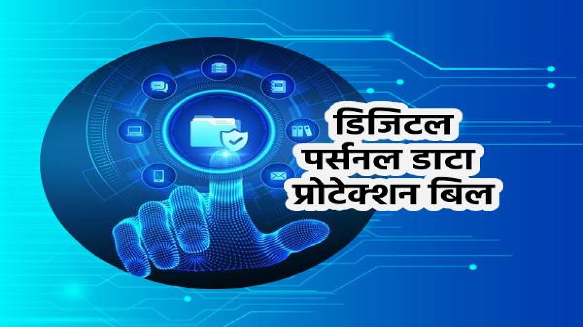 डिजिटल पर्सनल डाटा प्रोटेक्शन बिल 2022 क्या है जानिए तथ्य What Is