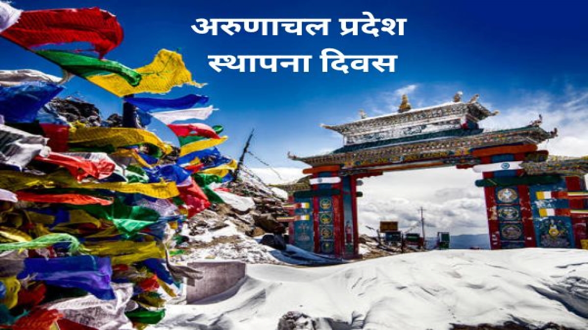 कब और कैसे हुई अरुणाचल प्रदेश की स्थापना, जानिए राज्य से जुड़ी सभी आवश्यक जानकारी All About