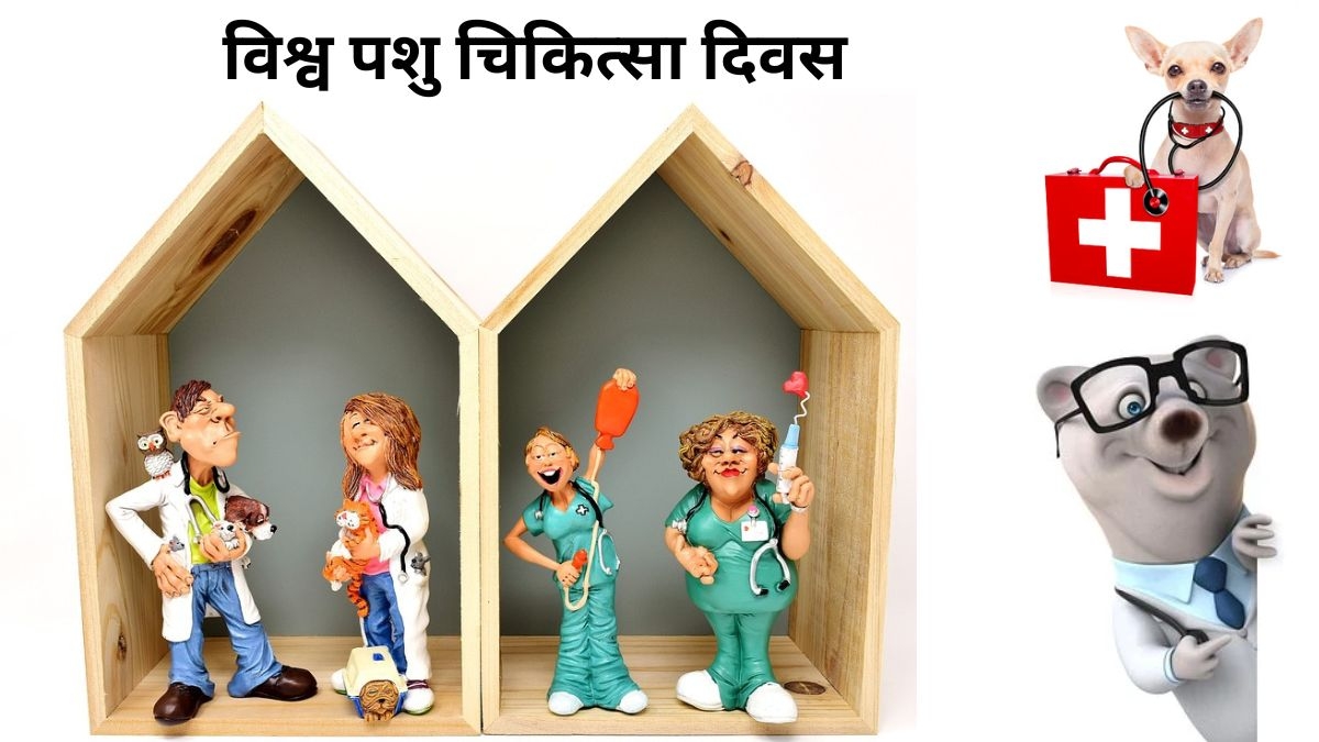 World Veterinary Day 2023 कब और क्यों मनाया जाता है विश्व पशु चिकित्सा