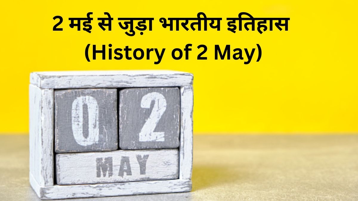 2 मई से जुड़ा भारतीय इतिहास (History of 2 May) 2 May History In Hindi