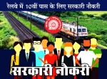 Western Railway Recruitment 2021 Apply Online: आरआरसी पश्चिम रेलवे भर्ती 2021 के लिए 10वीं पास करें आवेदन