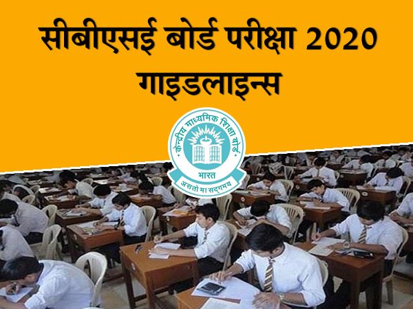 CBSE Board Exams 2020: सीबीएसई बोर्ड ने 10वीं और 12वीं के छात्रों के लिए दिशा-निर्देश जारी किए हैं CBSE Board Exams 2020: सीबीएसई बोर्ड ने 10वीं और 12वीं के छात्रों के लिए दिशा-निर्देश जारी किए हैं
