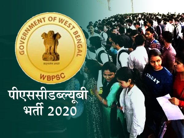 पीएससीडब्ल्यूबी भर्ती 2020 / PSCWB Recruitment 2020