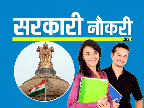 Sarkari Naukri 2020 / सरकारी नौकरी 2020: UPSC, SSC CGL, RRB NTPC समेत कई पदों पर निकली सरकारी भर्ती Sarkari Naukri 2020 / सरकारी नौकरी 2020: UPSC, SSC CGL, RRB NTPC समेत कई पदों पर निकली सरकारी भर्ती