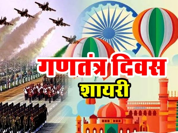 Happy Republic Day 2021 Wishes: गणतंत्र दिवस की हार्दिक शुभकामनाएं संदेश कोट्स शायरी 26 जनवरी Status Happy Republic Day 2021 Wishes: गणतंत्र दिवस की हार्दिक शुभकामनाएं संदेश कोट्स शायरी 26 जनवरी Status