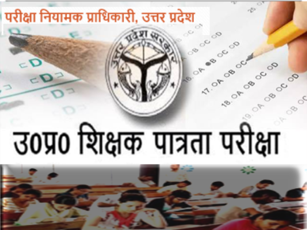 UPTET 2019 Answer Key / यूपीटीईटी 2020 आंसर की