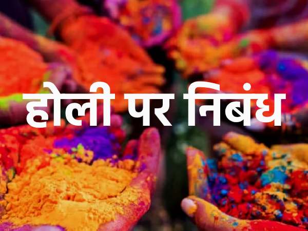 होली निबंध / Holi Essay