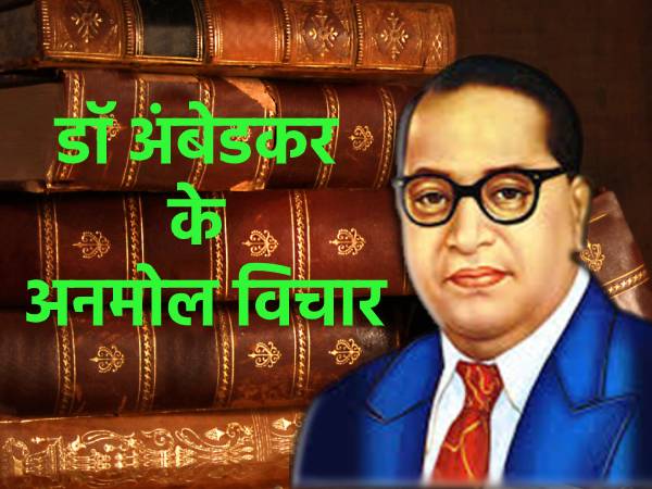 Ambedkar Quotes In Hindi 2022: डॉ भीमराव अंबेडकर के ये अनमोल विचार बदल देंगे आपका जीवन Ambedkar Quotes In Hindi 2022: डॉ भीमराव अंबेडकर के ये अनमोल विचार बदल देंगे आपका जीवन