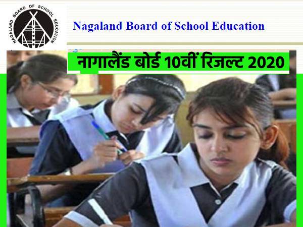 Nagaland Board 10th Result 2020: नागालैंड बोर्ड 10वीं रिजल्ट 2020 ऑनलाइन यहां चेक करें Nagaland Board 10th Result 2020: नागालैंड बोर्ड 10वीं रिजल्ट 2020 ऑनलाइन यहां चेक करें
