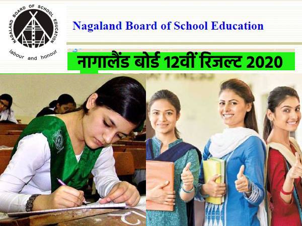Nagaland Board 12th Result 2020: नागालैंड बोर्ड 12वीं रिजल्ट 2020 ऑनलाइन चेक करने का आसान तरीका Nagaland Board 12th Result 2020: नागालैंड बोर्ड 12वीं रिजल्ट 2020 ऑनलाइन चेक करने का आसान तरीका