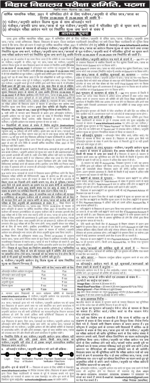 Bihar Board 10th Exam 2021, Bihar Board 12th Exam 2021
