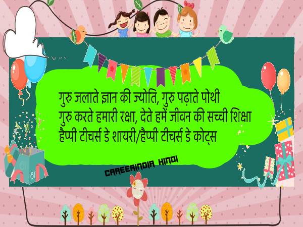 शिक्षक दिवस की हार्दिक शुभकामनाएं