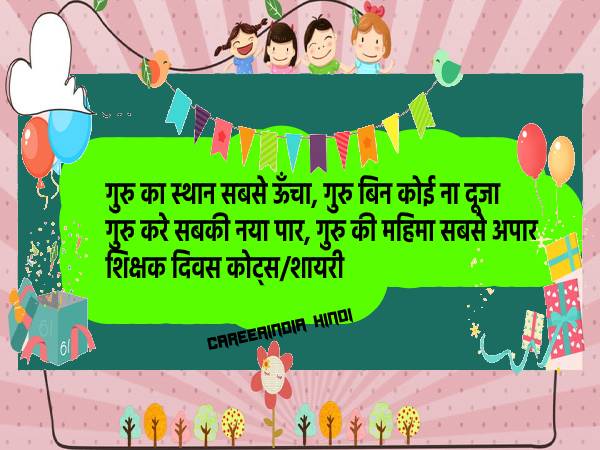 शिक्षक दिवस की हार्दिक शुभकामनाएं शायरी कोट्स मैसेज एसएमएस