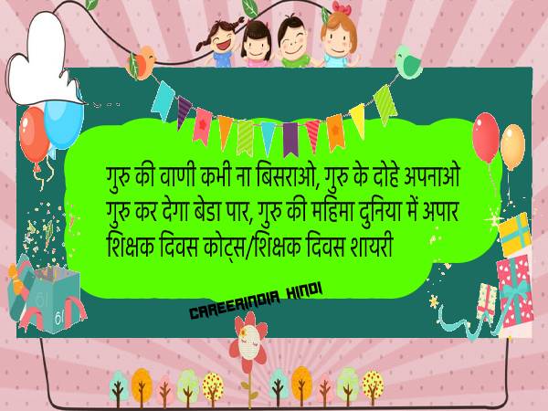 शिक्षक दिवस की हार्दिक शुभकामनाएं शायरी कोट्स मैसेज एसएमएस