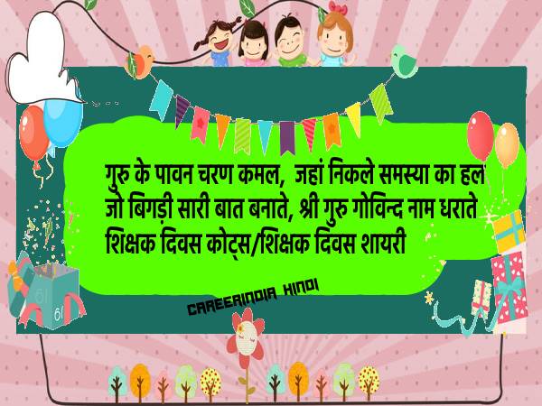 शिक्षक दिवस की हार्दिक शुभकामनाएं