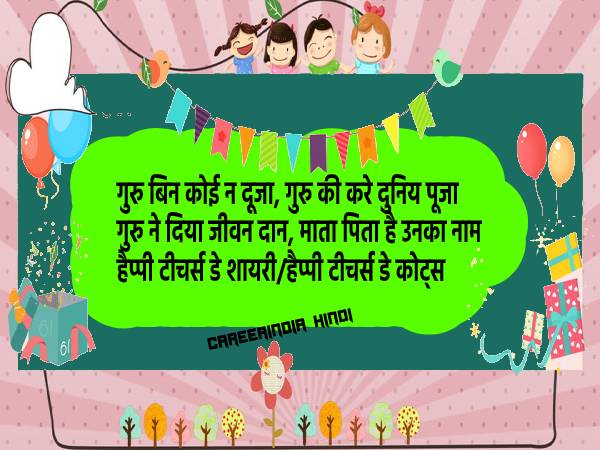 शिक्षक दिवस की हार्दिक शुभकामनाएं शायरी कोट्स मैसेज एसएमएस