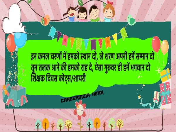 शिक्षक दिवस की हार्दिक शुभकामनाएं शायरी कोट्स मैसेज एसएमएस