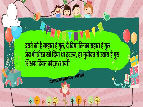 शिक्षक दिवस की हार्दिक शुभकामनाएं शायरी कोट्स मैसेज एसएमएस