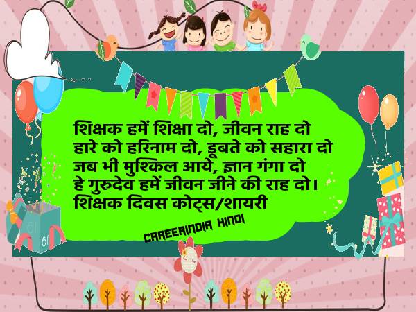 शिक्षक दिवस की हार्दिक शुभकामनाएं शायरी कोट्स मैसेज एसएमएस