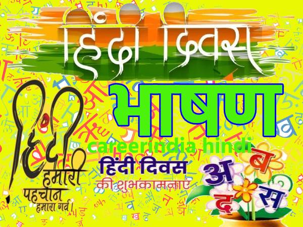 हिंदी दिवस पर भाषण हिंदी में कैसे लिखें (Speech On Hindi Diwas In Hindi 2021) हिंदी दिवस पर भाषण हिंदी में कैसे लिखें (Speech On Hindi Diwas In Hindi 2021)