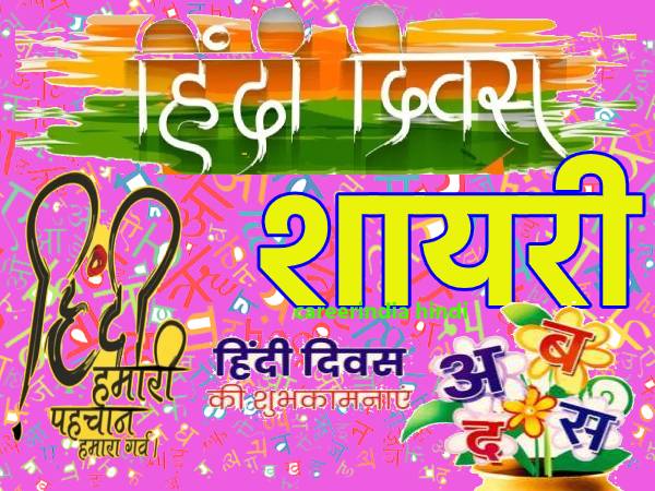 Hindi Diwas Shayari Quotes SMS 2021: हिंदी दिवस पर शायरी कोट्स से हिंदी दिवस की हार्दिक शुभकामनाएं Hindi Diwas Shayari Quotes SMS 2021: हिंदी दिवस पर शायरी कोट्स से हिंदी दिवस की हार्दिक शुभकामनाएं