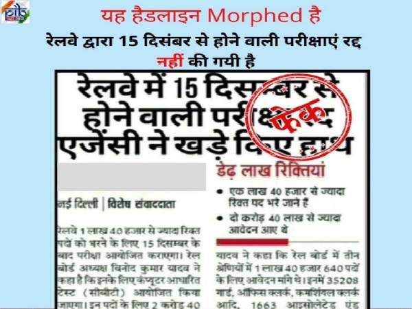 FACT CHECK: आरआरबी एनटीपीसी भर्ती परीक्षा 2020 स्थगित की खबर फेक, 15 दिसंबर से होंगी परीक्षाएं FACT CHECK: आरआरबी एनटीपीसी भर्ती परीक्षा 2020 स्थगित की खबर फेक, 15 दिसंबर से होंगी परीक्षाएं