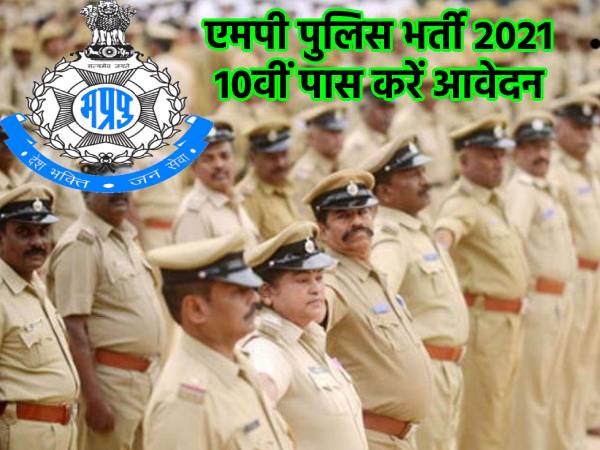 MP Police Constable Recruitment 2020-21: एमपी कांस्टेबल भर्ती 2021 की प्रक्रिया,10वीं पास करें आवेदन MP Police Constable Recruitment 2020-21: एमपी कांस्टेबल भर्ती 2021 की प्रक्रिया,10वीं पास करें आवेदन