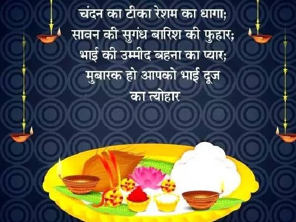 Happy Bhai Dooj Wishes In Hindi 2020 | Happy Bhai Dooj Shayari In Hindi 2020 | Happy Bhai Dooj Quotes In Hindi 2020 | Happy Bhai Dooj Images 2020