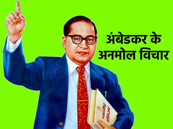 Constitution Day Quotes 2021 भारतीय संविधान पर अंबेडकर के कोट्स अनमोल विचार जो बदल देंगे आपकी जिंदगी Constitution Day Quotes 2021 भारतीय संविधान पर अंबेडकर के कोट्स अनमोल विचार जो बदल देंगे आपकी जिंदगी