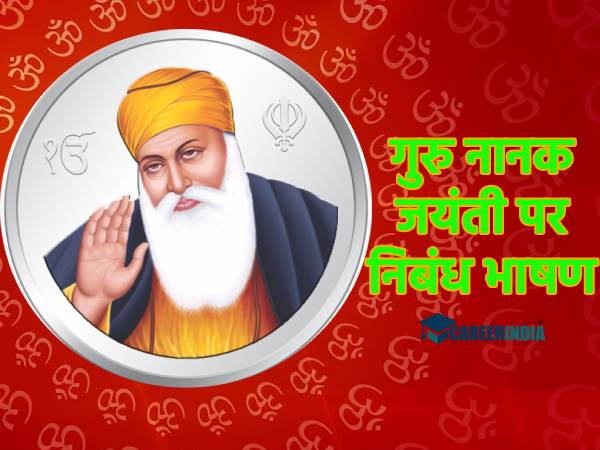 Guru Nanak Jayanti Essay Speech 2021 गुरु नानक जयंती पर निबंध भाषण कैसे लिखें जानिए Guru Nanak Jayanti Essay Speech 2021 गुरु नानक जयंती पर निबंध भाषण कैसे लिखें जानिए