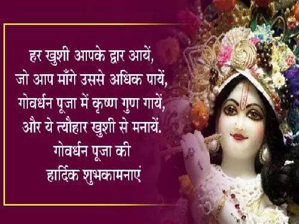 Happy Goverdhan Puja Wishes In Hindi 2020 | Happy Goverdhan Puja Shayari In Hindi 2020 | Happy Goverdhan Puja Images Download | Happy Goverdhan Puja Greeting Card 2020