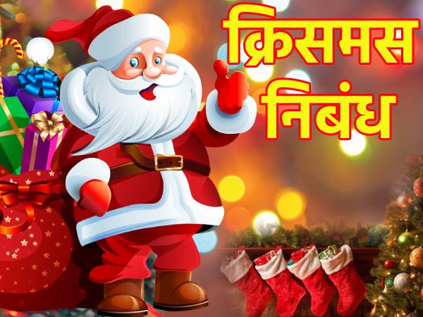 Motivational Christmas Essay In Hindi: क्रिसमस पर निबंध Motivational Christmas Essay In Hindi: क्रिसमस पर निबंध