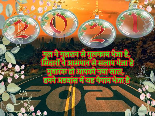 Happy New Year 2021 Images | Happy New Year 2021 Wishes | Happy New Year 2021 Status | Happy New Year 2021 Shayari | Happy New Year 2021 Quotes | Happy New Year 2021 Song