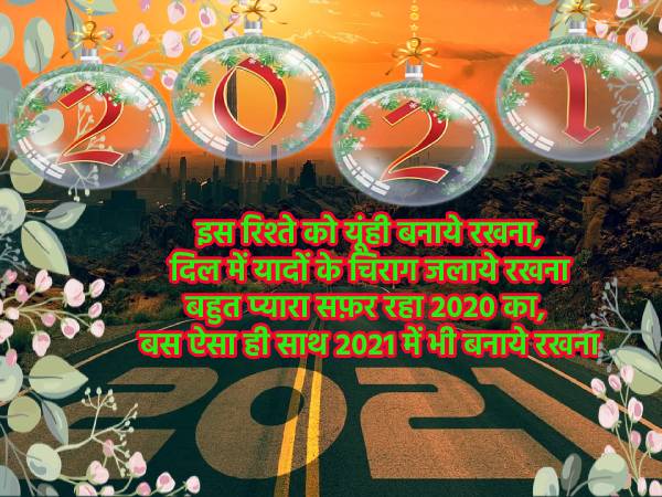 Happy New Year 2021 Images | Happy New Year 2021 Wishes | Happy New Year 2021 Status | Happy New Year 2021 Shayari | Happy New Year 2021 Quotes | Happy New Year 2021 Song