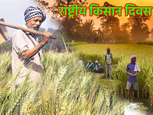 National Farmers Day 2021 History Quotes राष्ट्रीय किसान दिवस का इतिहास महत्व चौधरी चरण सिंह कोट्स National Farmers Day 2021 History Quotes राष्ट्रीय किसान दिवस का इतिहास महत्व चौधरी चरण सिंह कोट्स