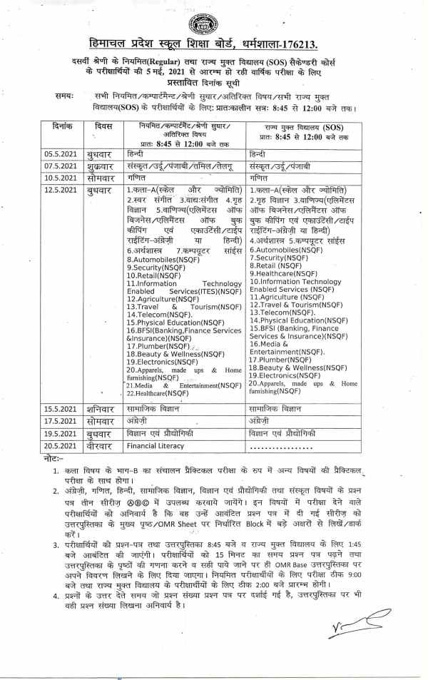HPBOSE 10th 12th Time Table 2021: एचपी बोर्ड 10वीं 12वीं परीक्षा 2021 डेट जारी, 24 मार्च से परीक्षा HPBOSE 10th 12th Time Table 2021: एचपी बोर्ड 10वीं 12वीं परीक्षा 2021 डेट जारी, 24 मार्च से परीक्षा