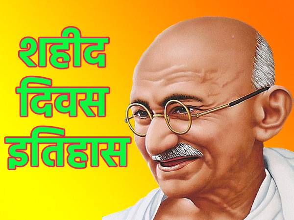 शहीद दिवस का इतिहास (Martyrs Day 2021: History)