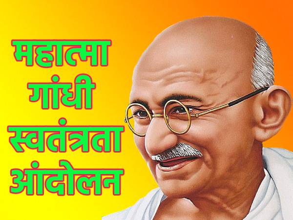 महात्मा गांधी का स्वतंत्रता आंदोलन (Martyrs Day 2021: Mahatma Gandhi Movements)