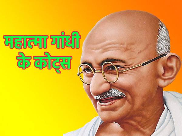 शहीद दिवस कोट्स | महात्मा गांधी के कोट्स | Martyr's Day Quotes | Mahatma Gandhi Quotes In Hindi