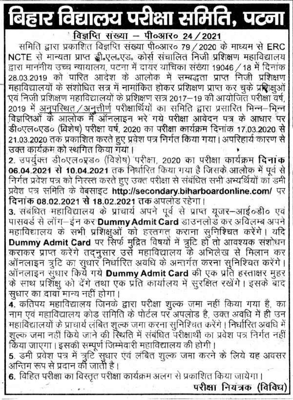 Bihar D.El.Ed Special Exam Date 2021: बिहार डीएलएड टाइम टेबल 2021 जारी, जानिए कब होगी DELED परीक्षा Bihar D.El.Ed Special Exam Date 2021: बिहार डीएलएड टाइम टेबल 2021 जारी, जानिए कब होगी DELED परीक्षा