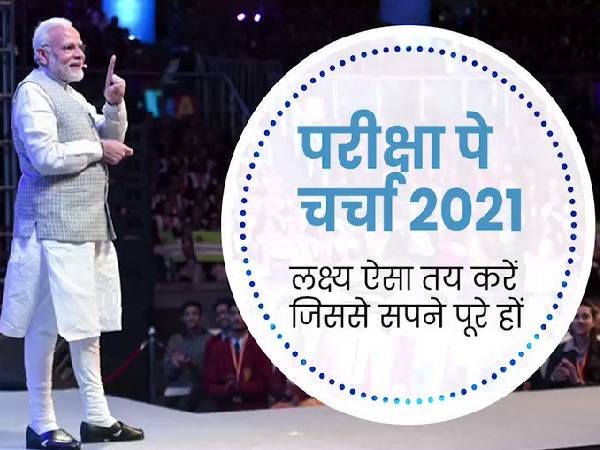 Pariksha Pe Charcha 2021 Live Updates: PM Modi 7 अप्रैल को करेंगे परीक्षा पे चर्चा Pariksha Pe Charcha 2021 Live Updates: PM Modi 7 अप्रैल को करेंगे परीक्षा पे चर्चा