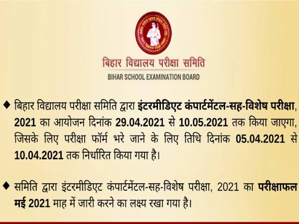 Bihar Board 12th Compartment Exam 2021 Date Time: बिहार बोर्ड 12वीं कम्पार्टमेंट परीक्षा 2021 तिथि Bihar Board 12th Compartment Exam 2021 Date Time: बिहार बोर्ड 12वीं कम्पार्टमेंट परीक्षा 2021 तिथि