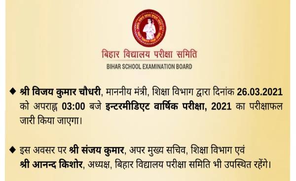 Bihar Board 12th Result 2021 Declared: बिहार बोर्ड 12वीं रिजल्ट 26 मार्च को दोपहर 3 बजे घोषित हुआ Bihar Board 12th Result 2021 Declared: बिहार बोर्ड 12वीं रिजल्ट 26 मार्च को दोपहर 3 बजे घोषित हुआ