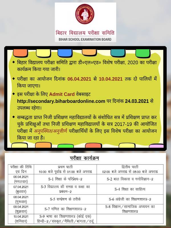 Bihar D.El.Ed Special Exam Date 2021: बिहार डीएलएड टाइम टेबल 2021 जारी, जानिए कब होगी DELED परीक्षा Bihar D.El.Ed Special Exam Date 2021: बिहार डीएलएड टाइम टेबल 2021 जारी, जानिए कब होगी DELED परीक्षा