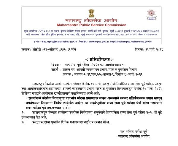 MPSC State Service Prelims Exam 2021 Date Time: एमपीएससी परीक्षा 2021 की नई तिथि समय जारी, पढ़ें नोटस MPSC State Service Prelims Exam 2021 Date Time: एमपीएससी परीक्षा 2021 की नई तिथि समय जारी, पढ़ें नोटस