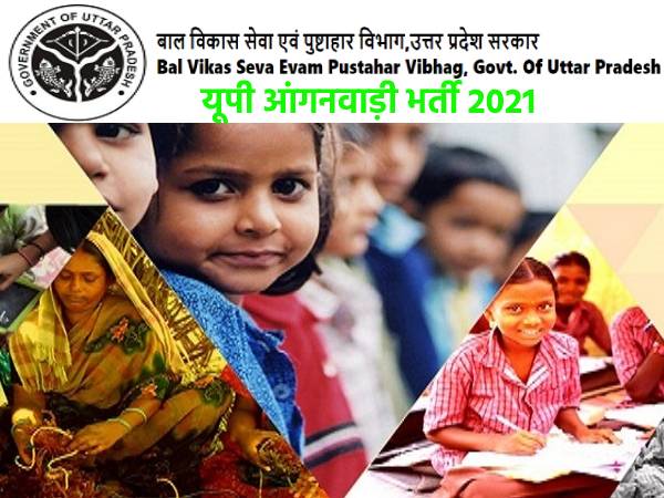 UP Anganwadi Recruitment 2021: यूपी आंगनवाड़ी भर्ती के लिए 5वीं पास करें आवेदन, जानिए पूरी डिटेल UP Anganwadi Recruitment 2021: यूपी आंगनवाड़ी भर्ती के लिए 5वीं पास करें आवेदन, जानिए पूरी डिटेल