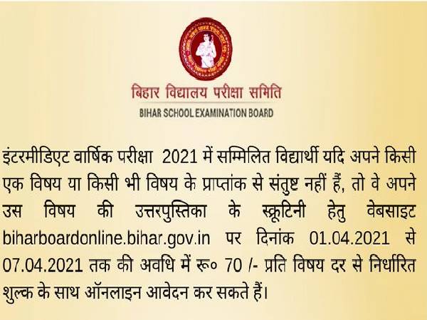 Bihar Board 12th Scrutiny Registration 2021: बिहार बोर्ड 12वीं स्क्रूटिनी 2021 रजिस्ट्रेशन शुरू Bihar Board 12th Scrutiny Registration 2021: बिहार बोर्ड 12वीं स्क्रूटिनी 2021 रजिस्ट्रेशन शुरू