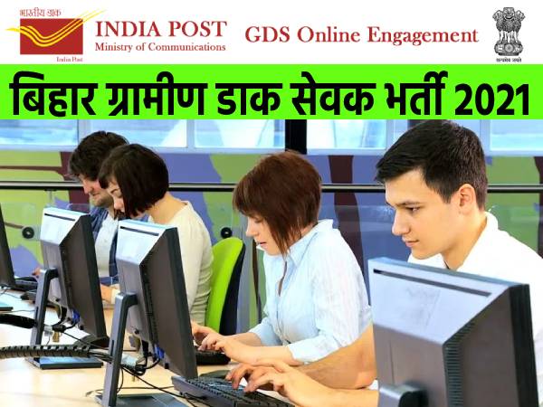 Bihar GDS Vacancy 2021 Notification: बिहार ग्रामीण डाक सेवक भर्ती 2021 के लिए 10वीं पास करें आवेदन Bihar GDS Vacancy 2021 Notification: बिहार ग्रामीण डाक सेवक भर्ती 2021 के लिए 10वीं पास करें आवेदन