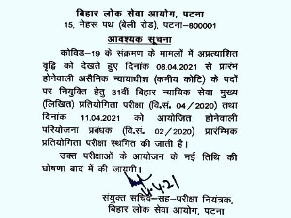 BPSC Exam 2021 Postponed: बिहार 31वीं न्यायिक सेवा और प्रोजेक्ट मैनेजर परीक्षा स्थगित, नोटिस जारी BPSC Exam 2021 Postponed: बिहार 31वीं न्यायिक सेवा और प्रोजेक्ट मैनेजर परीक्षा स्थगित, नोटिस जारी