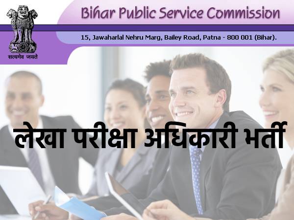 BPSC AAO Recruitment 2021 Notification: बीपीएससी असिस्टेंट ऑडिट ऑफिसर भर्ती 2021 नोटिफिकेशन जारी BPSC AAO Recruitment 2021 Notification: बीपीएससी असिस्टेंट ऑडिट ऑफिसर भर्ती 2021 नोटिफिकेशन जारी